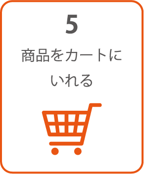 商品をカートにいれる